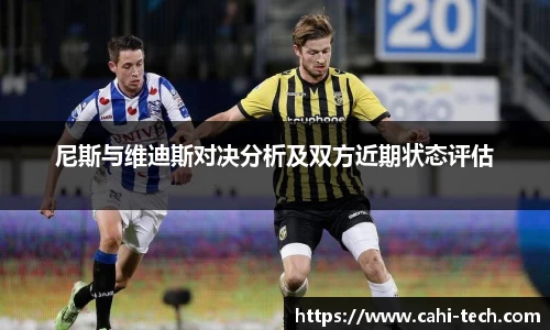 尼斯与维迪斯对决分析及双方近期状态评估