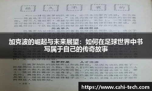 加克波的崛起与未来展望：如何在足球世界中书写属于自己的传奇故事