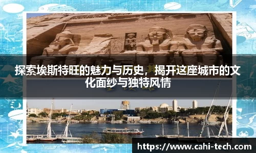 探索埃斯特旺的魅力与历史，揭开这座城市的文化面纱与独特风情