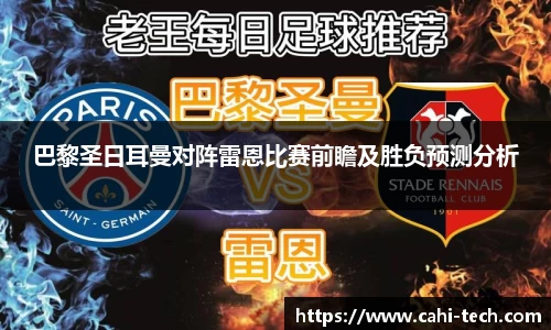 巴黎圣日耳曼对阵雷恩比赛前瞻及胜负预测分析