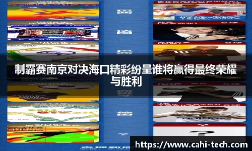 制霸赛南京对决海口精彩纷呈谁将赢得最终荣耀与胜利