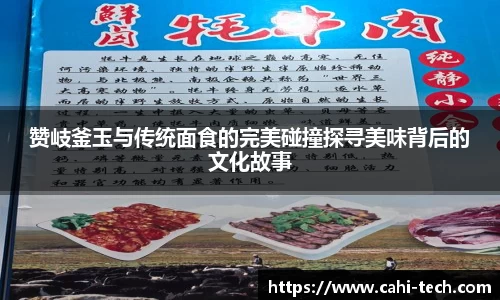 赞岐釜玉与传统面食的完美碰撞探寻美味背后的文化故事
