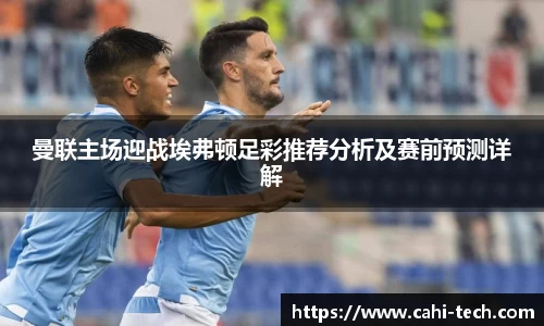 曼联主场迎战埃弗顿足彩推荐分析及赛前预测详解