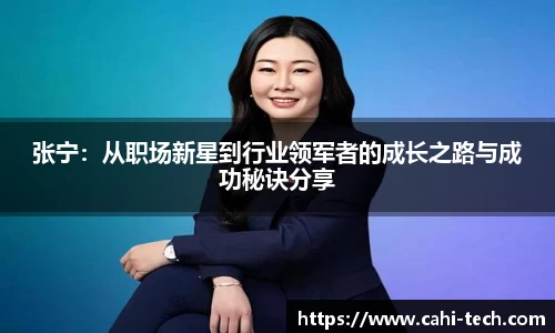 张宁：从职场新星到行业领军者的成长之路与成功秘诀分享